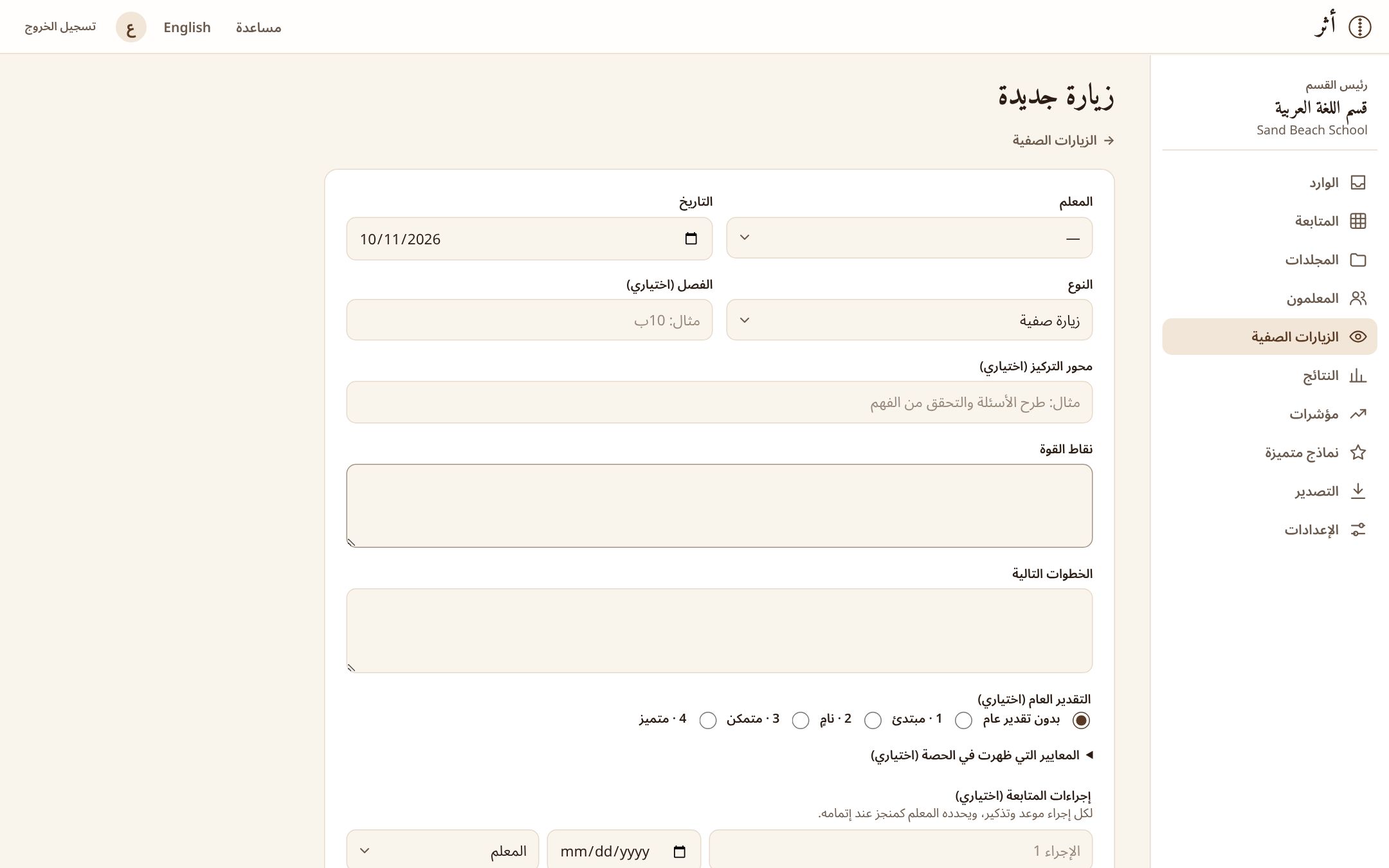 نموذج الزيارة الصفية: جوانب القوة والخطوات التالية والمستوى