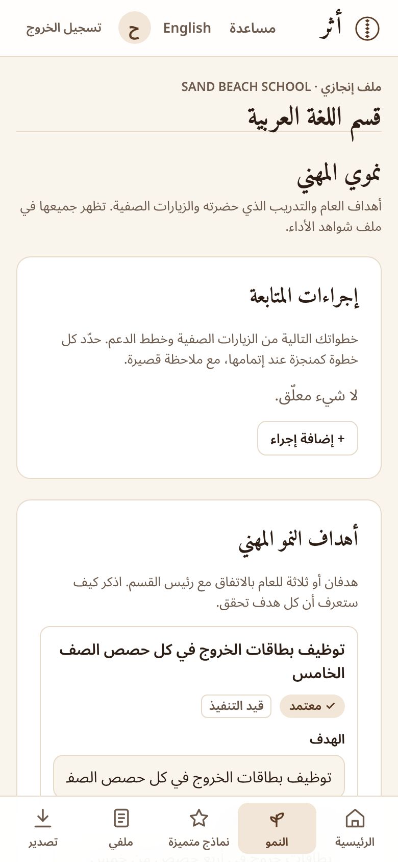 صفحة النمو المهني على الجوال: الأهداف والتدريب والزيارات