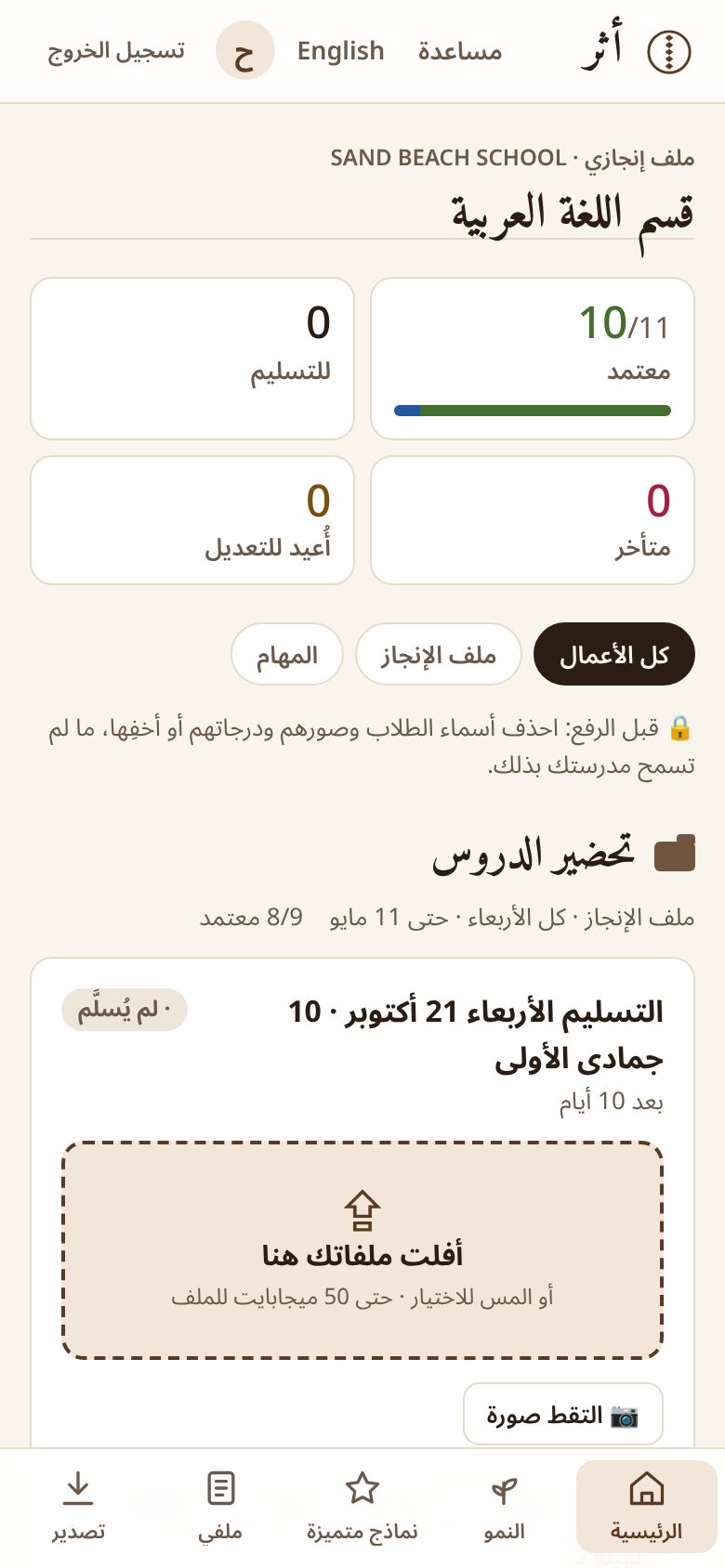 الصفحة الرئيسة للمعلم على الجوال وفيها تسليمات الأسبوع