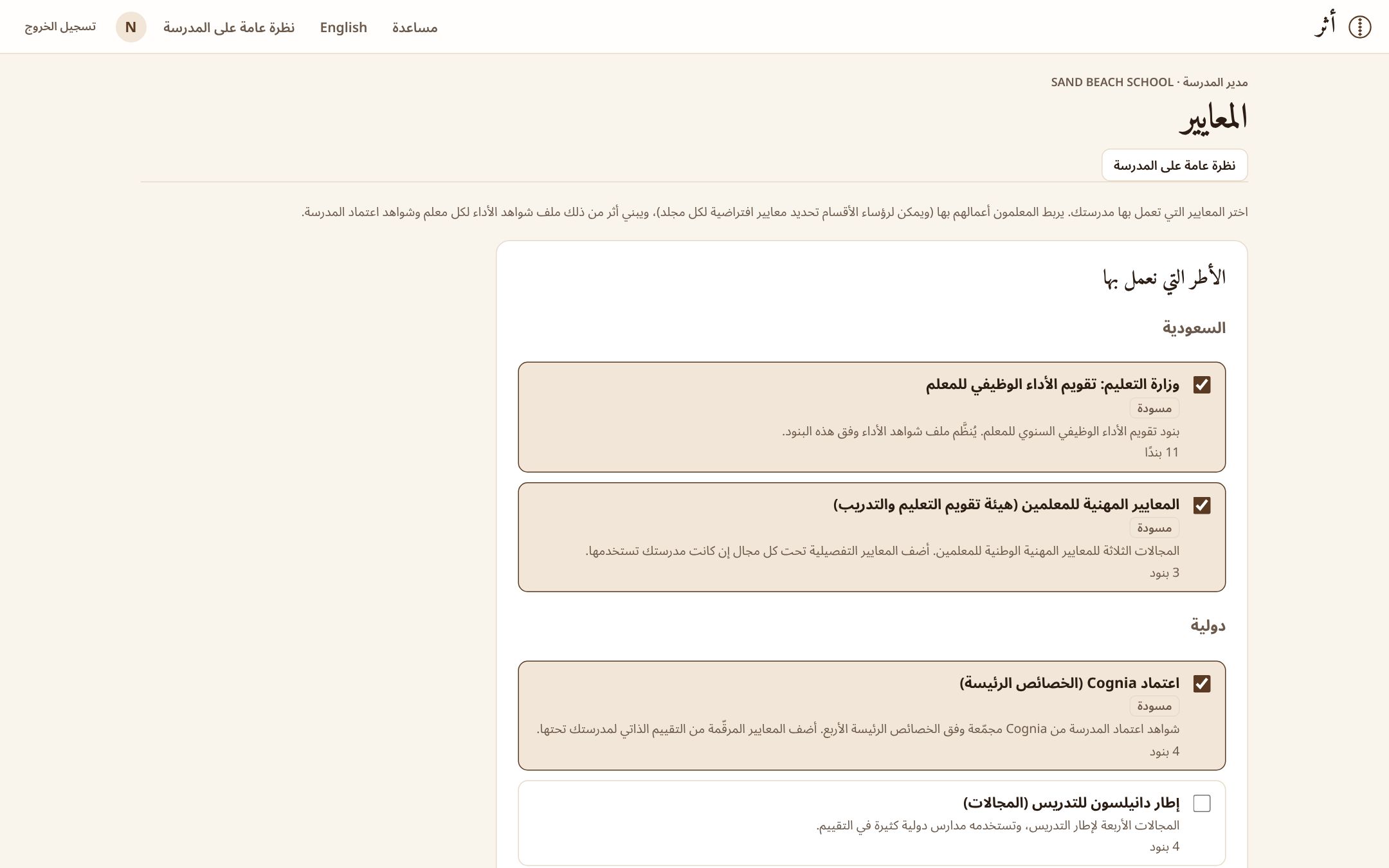 اختيار أُطر المدرسة في صفحة المعايير